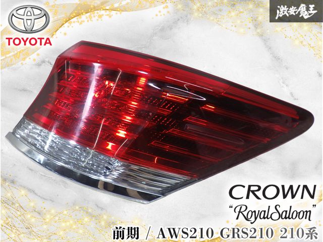 【点灯OK！】トヨタ純正 AWS210 GRS210 210系 クラウン ロイヤル 前期 LED テールライト 右 右側 運転席側 外側 刻印 P STANLEY 30-404