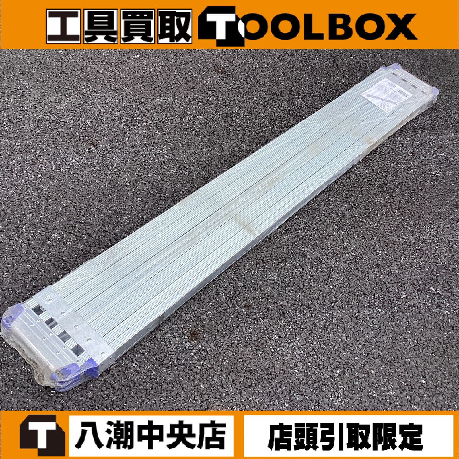 【店頭引取限定】【未使用品・保管品】ハセガワ/長谷川 SSL-360A 伸縮式足場板 ※商品説明欄必読※ ①【202】