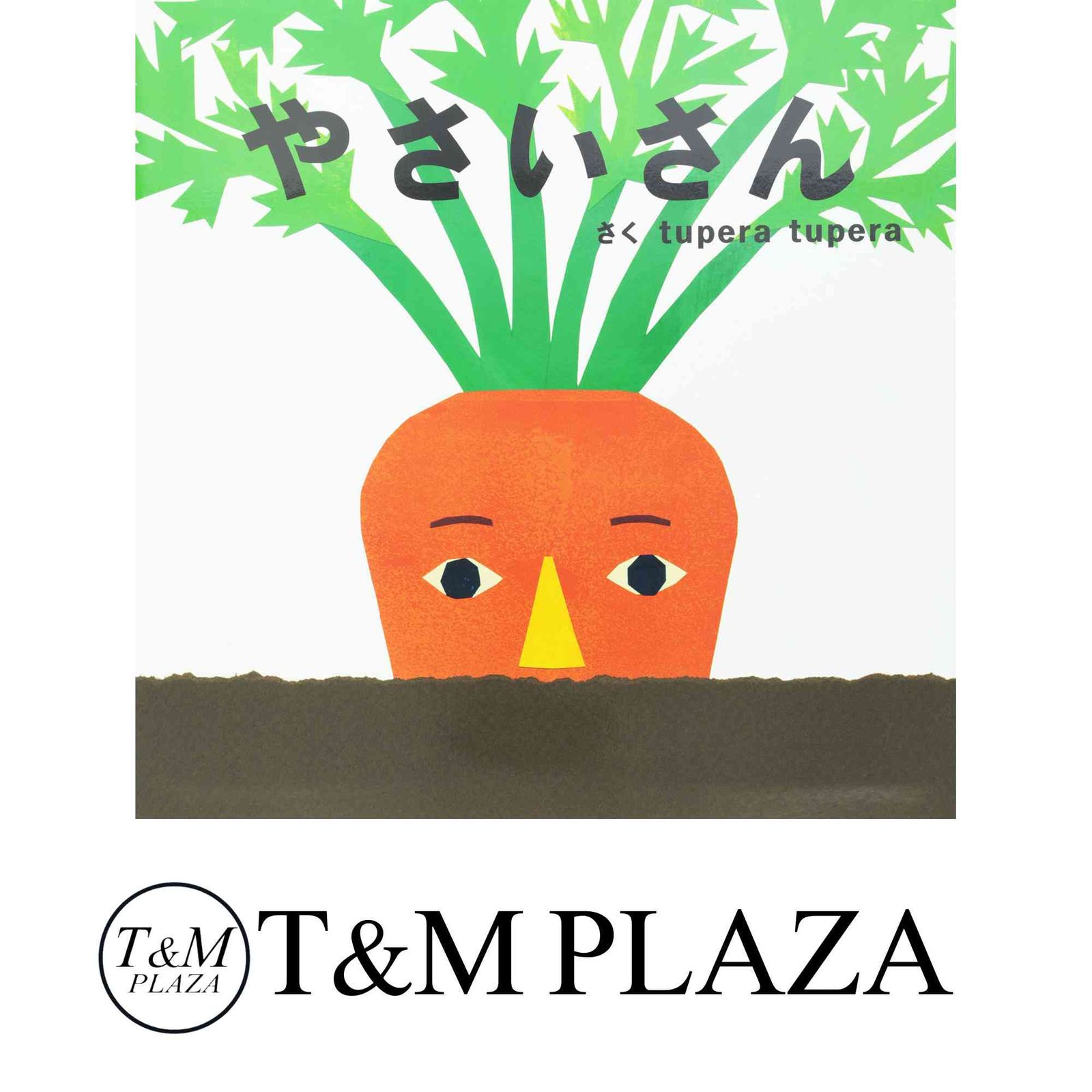 tupera tuperaのおおきなしかけ絵本 やさいさん tupera tupera 6,927円