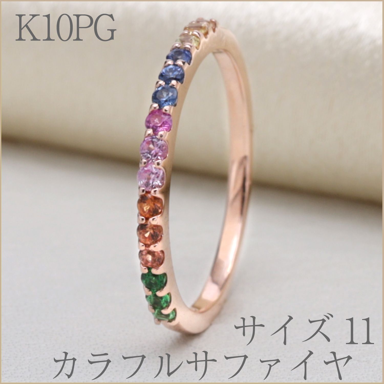 カラフルサファイヤの宝石が大人のジュエリーを楽しませるリング11号K10PG