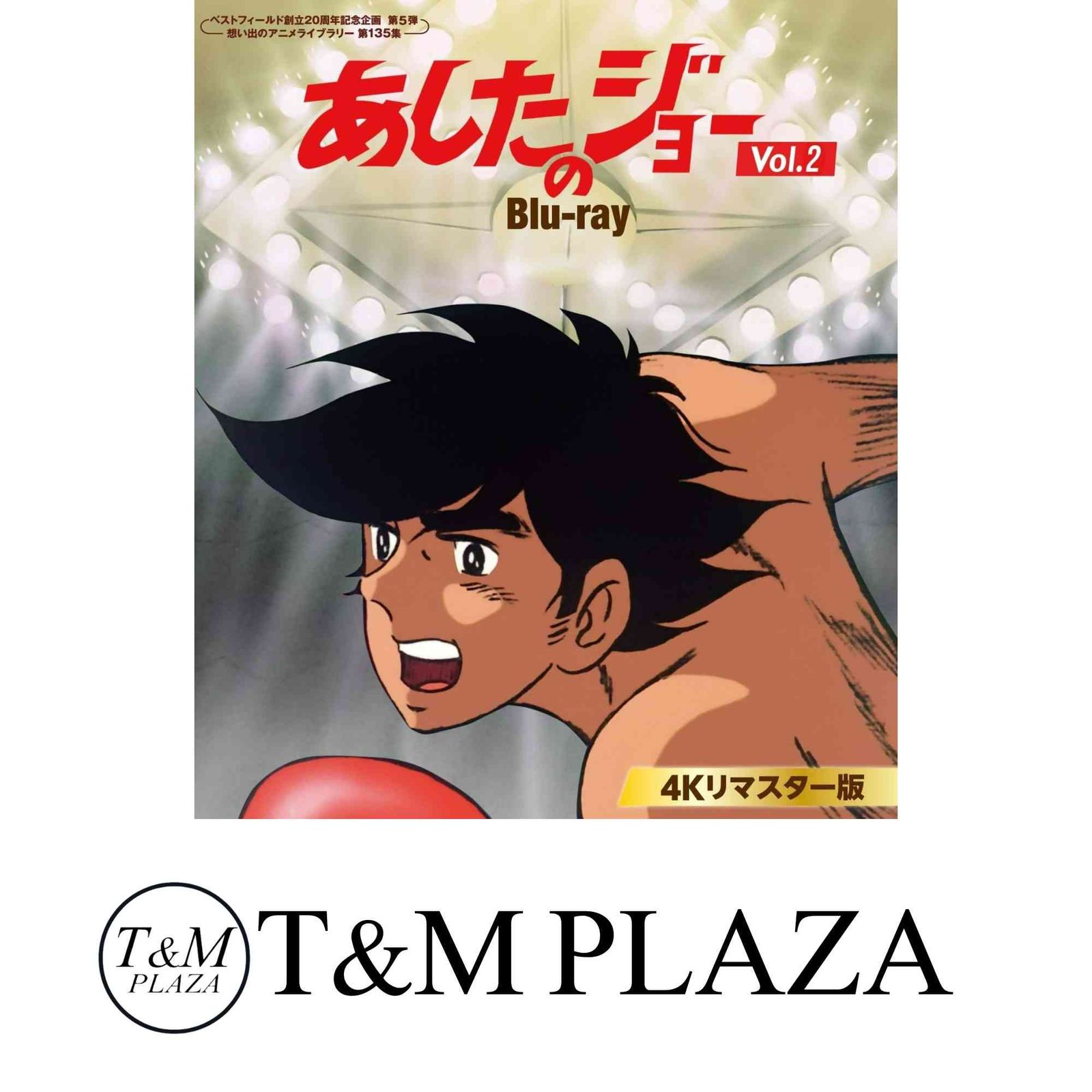 あしたのジョー Blu-ray ＜4Kリマスター版＞ Vol.2 ベストフィールド創立20周年記念企画 第5弾　想い出のアニメライブラリー … 9,205円