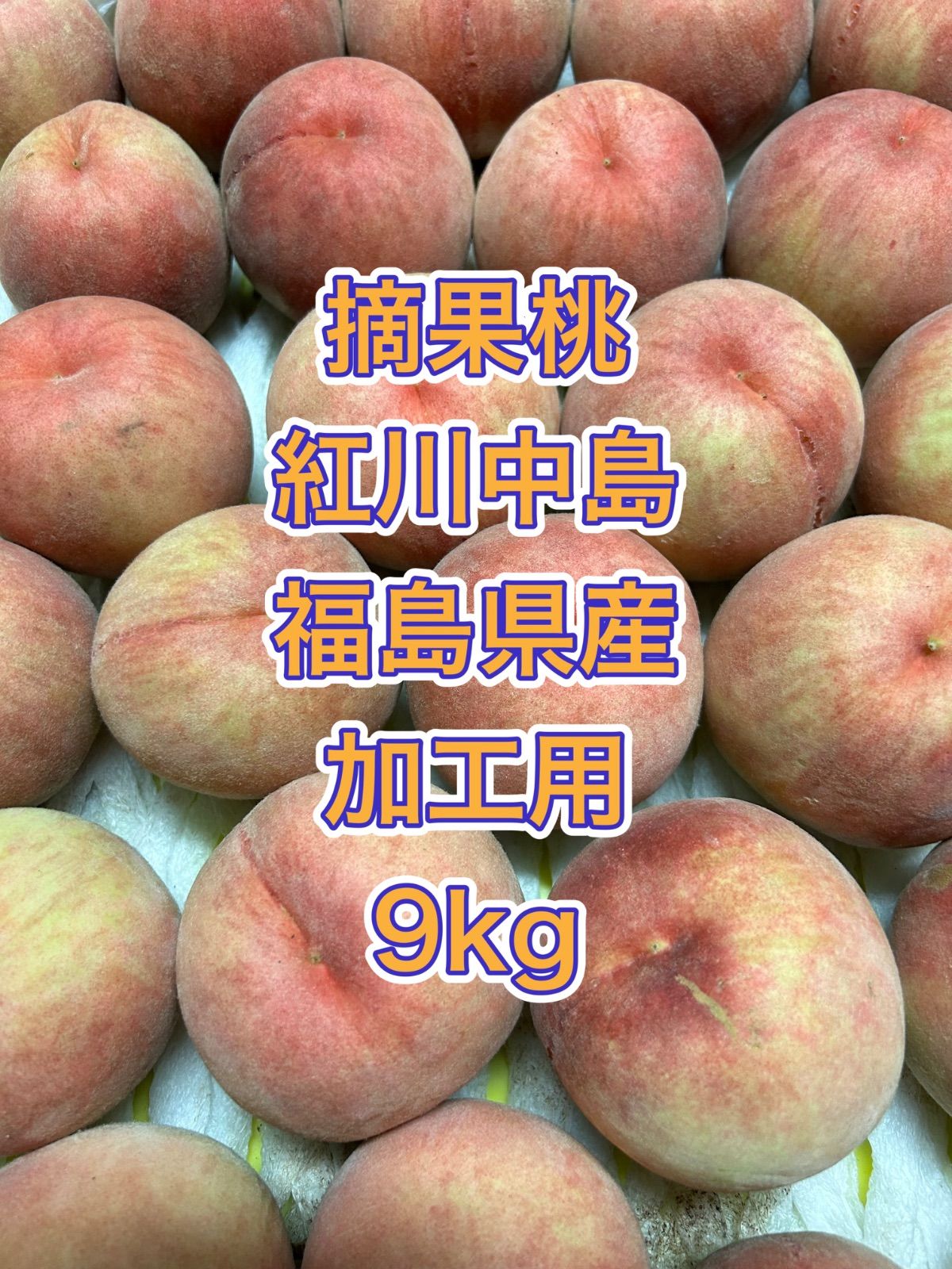 4.摘果桃 若桃 12kg 食品
