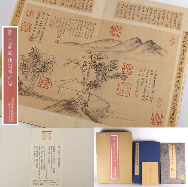 二玄社 故宮博物院の名蹟 法書②「晋 王義之 快雪時晴帖」解説 中華民国 定価三万九千円 aka