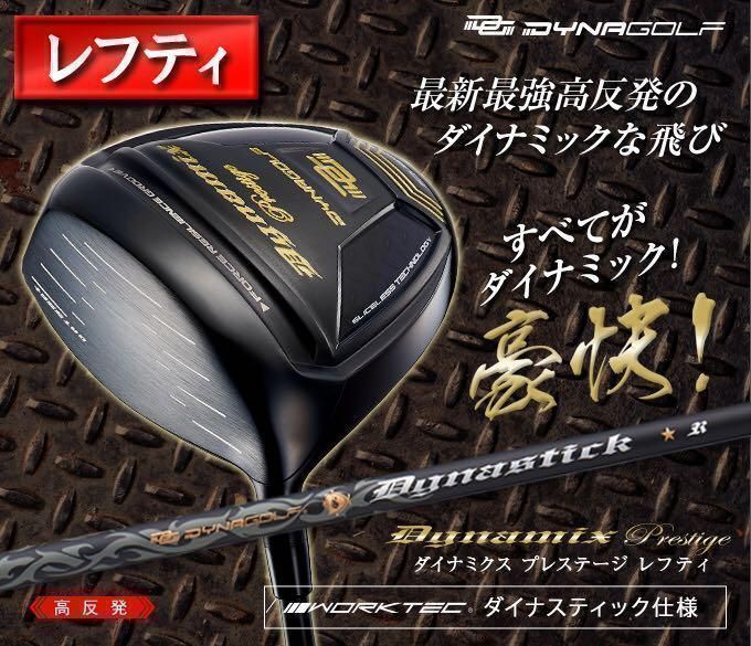 【 希少な 左 高反発 】 確実20Yアップ! ダイナゴルフ ダイナミクス プレステージ ドライバー 1W
