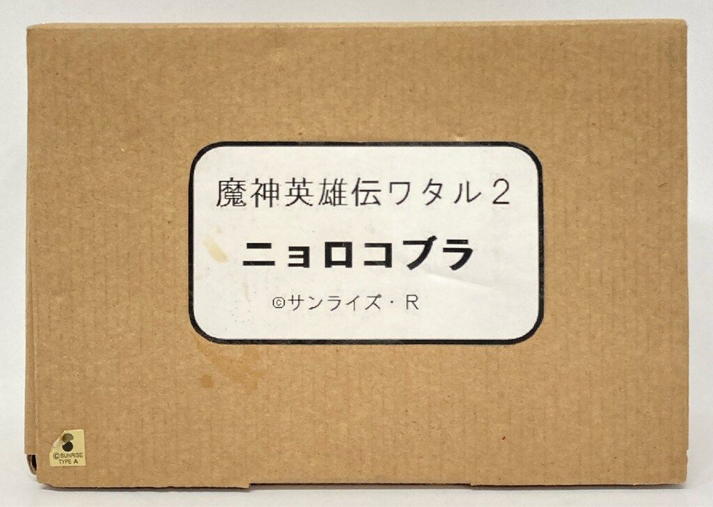 ぐっさんち キャストキット 原型 Goo ニョロコブラ