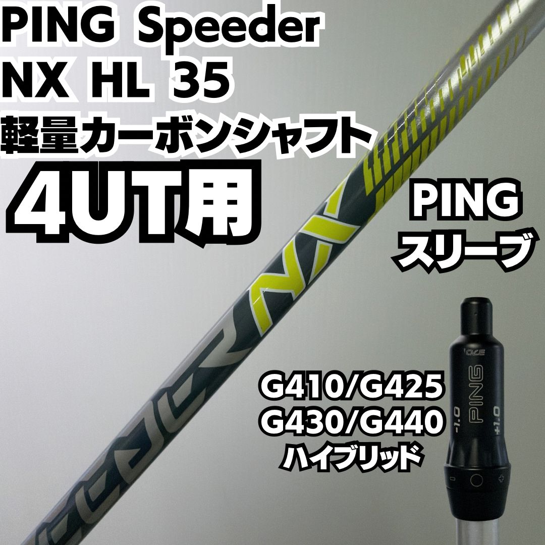 スピーダーNX HL35 ユーティリティ用シャフト 4U ピン／PING 【公式通販】