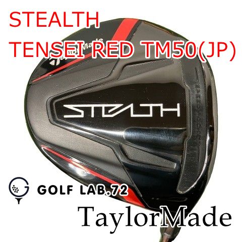【中古】フェアウェイウッド テーラーメイド STEALTH◆TENSEI RED TM50(JP)◆S◆15[2049]