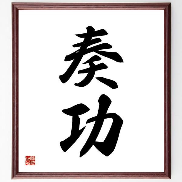 二字熟語「奏功」直筆書道色紙額／受注後直筆（Y3575） - メルカリ