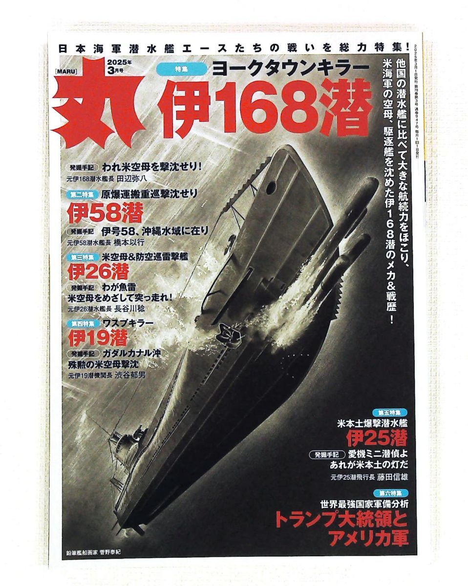 丸 2025年3月号 『伊168潜』 丸編集部 潮書房光人社 21,456円