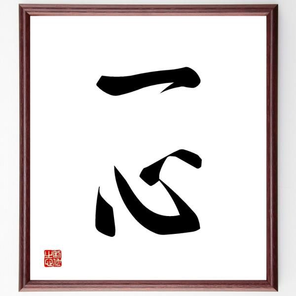 二字熟語「一心」直筆書道色紙額／受注後直筆（Y1136） - メルカリ