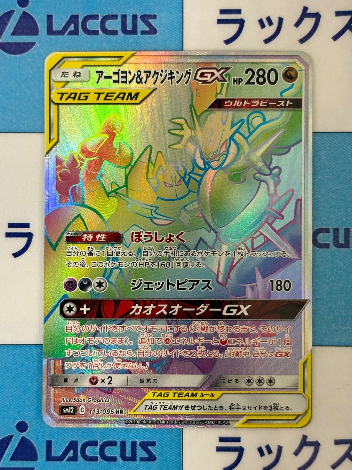 ポケモンカード/ポケカ アーゴヨン＆アクジキングGX HR 113/095 - メルカリ