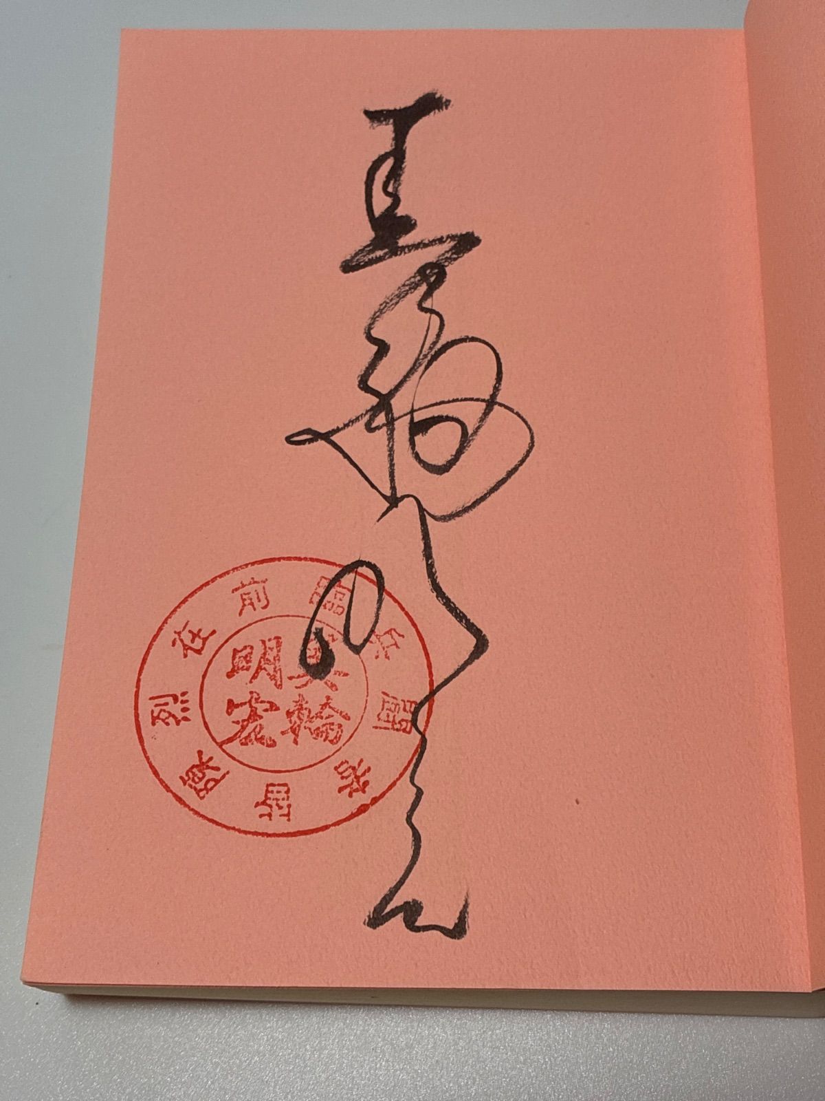 紫の履歴書』新装版 美輪明宏 サイン落款入り - メルカリ
