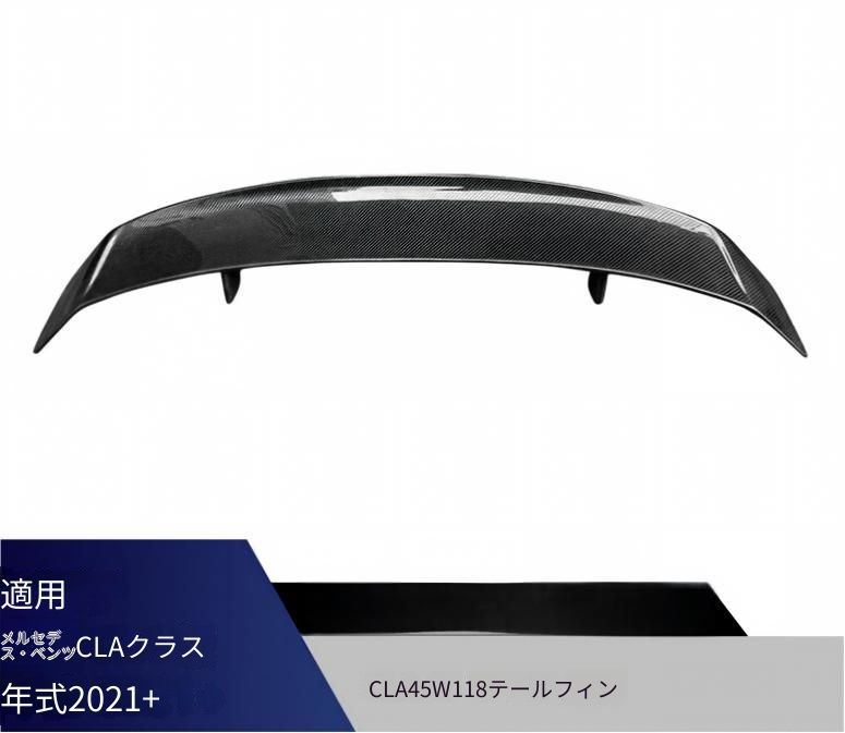 【送料無料】ベンツ CLAクラス CLA45 W118対応 リアウイング スポイラー ABS製 ピアノブラック カーボン調 無加工取付 外装アクセント