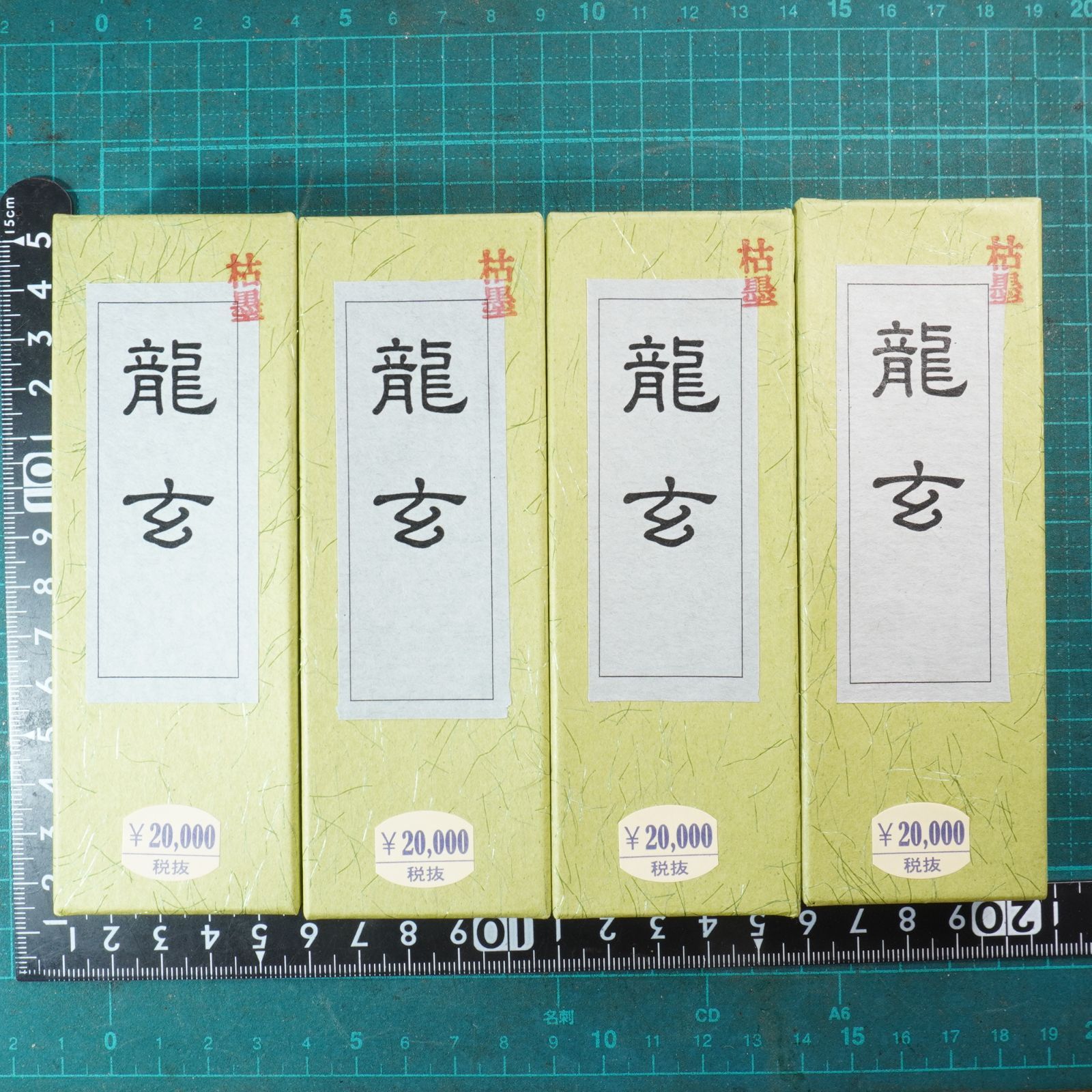 書道 墨「龍玄」 4本セット 大型 超微粒子 菜種油煙墨 - メルカリ