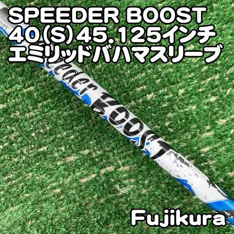 【中古】シャフト フジクラ SPEEDER BOOST 40（S）45.125インチ　エミリッドバハマスリーブ/S/0[1564]スピーダー　ブースト
