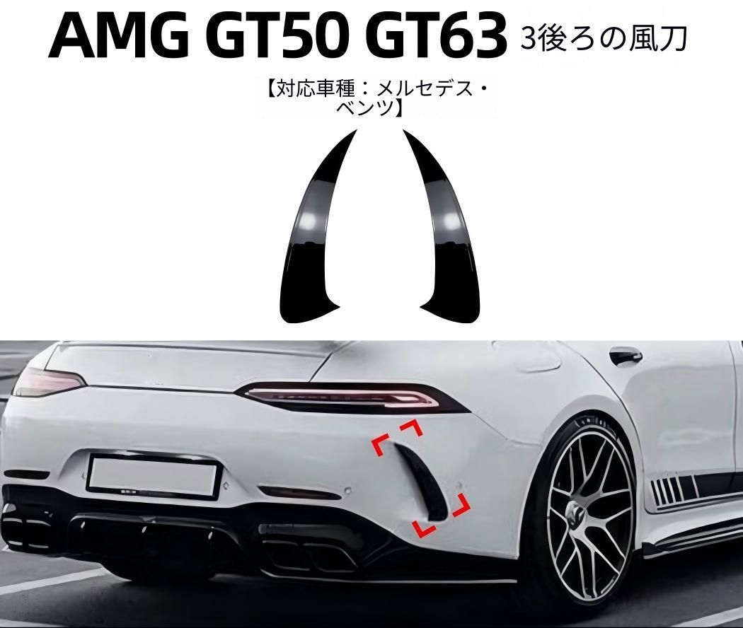 メルセデス・ベンツ Mercedes-Benz AMG GT 4ドアクーペ GT63/GT50 リアバンパー カナードガーニッシュ ABS製 ピアノブラック 貼り付け式 外装アクセント ドレスアップ