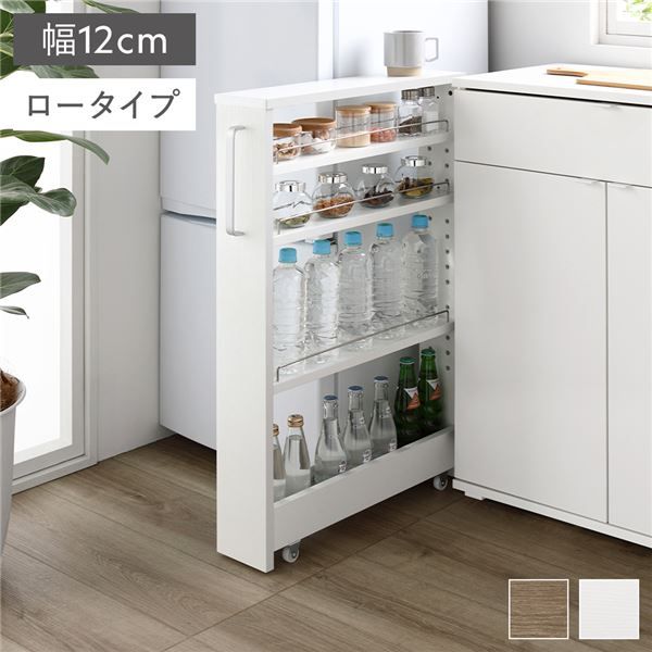 すき間収納ラック ロータイプ 幅12cm ホワイト キャスター付き 可動棚 キッチン収納【幅12cm・ホワイト】