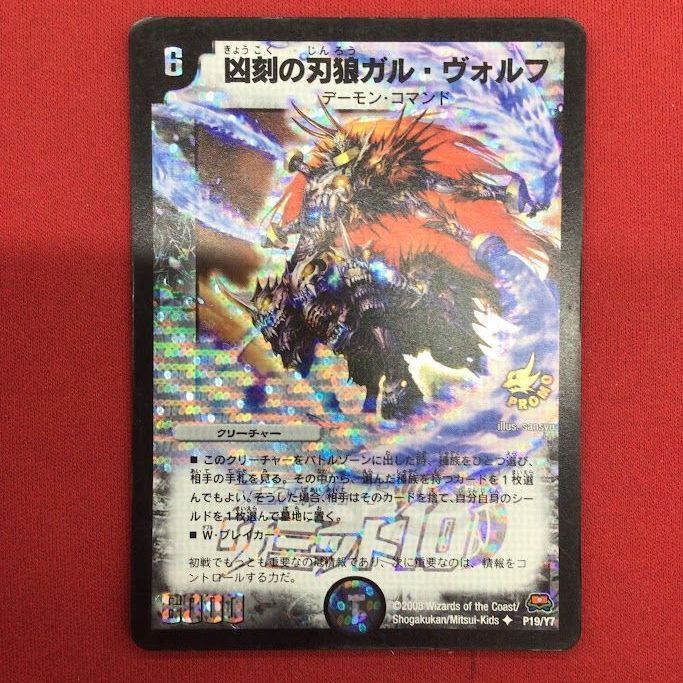 B100）凶刻の刃狼ガル・ヴォルフ デュエルマスターズ プロモ/UC - メルカリ