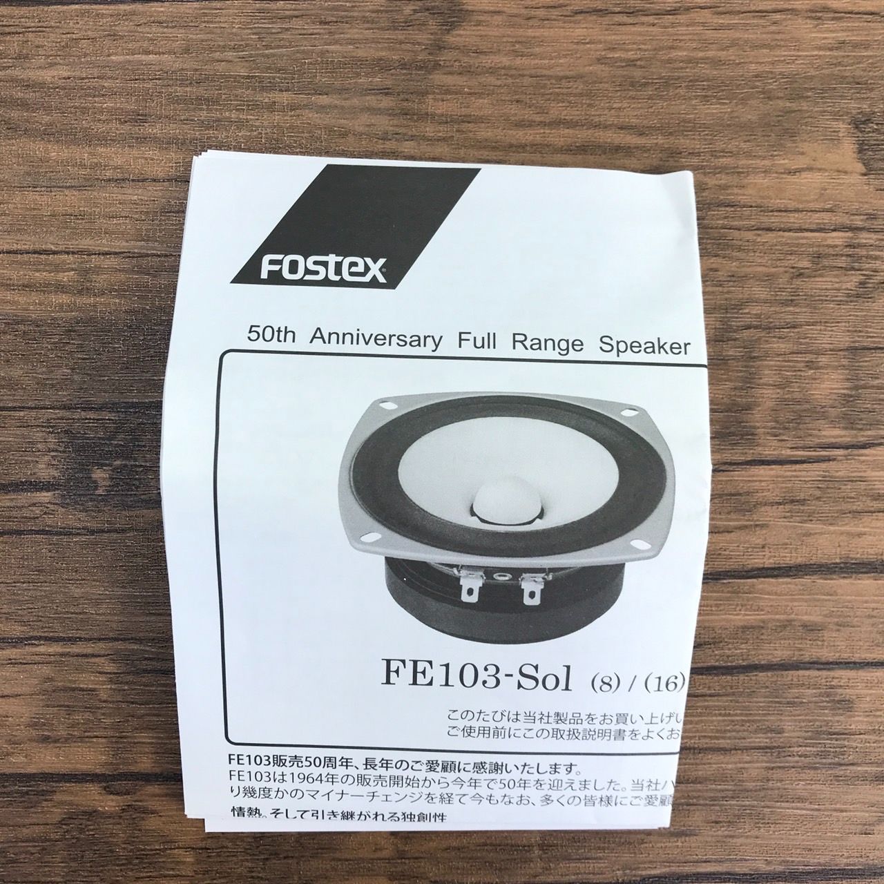 Fostex FE103-Sol 50周年記念 フルレンジスピーカー Fostex フォステクス FE103-Sol フルレンジスピーカー 50周年記念 展示