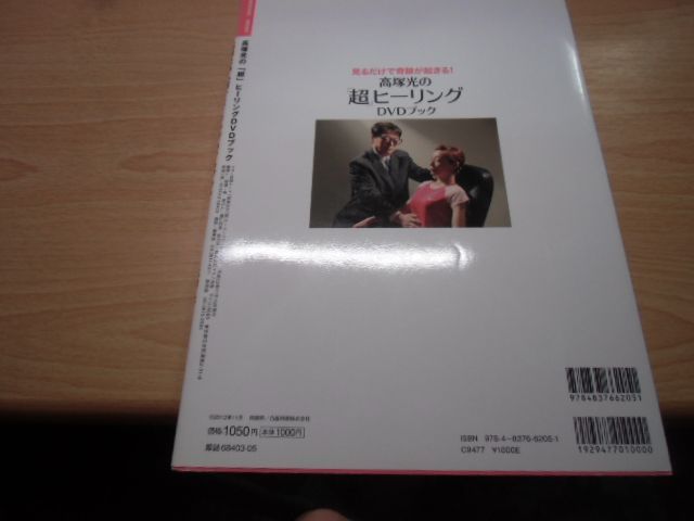 高塚光の「超」ヒーリングDVDブック (マキノ出版ムック) - メルカリ
