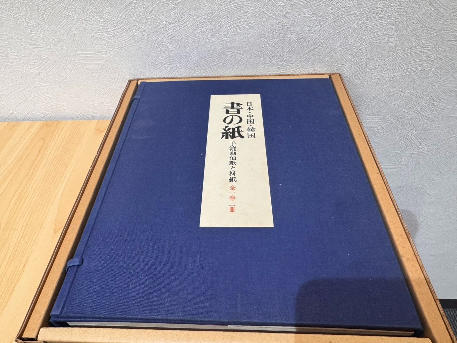 【完品・極美品】日本・中国・韓国 書の紙 手漉画仙紙と料紙（全一巻・四冊フルセット）毎日新聞社 29,250円