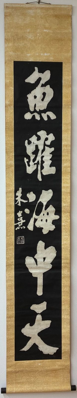 【拓本 掛軸】朱熹 筆「魚躍海中天」一行書 茶掛 書道 骨董品 古美術