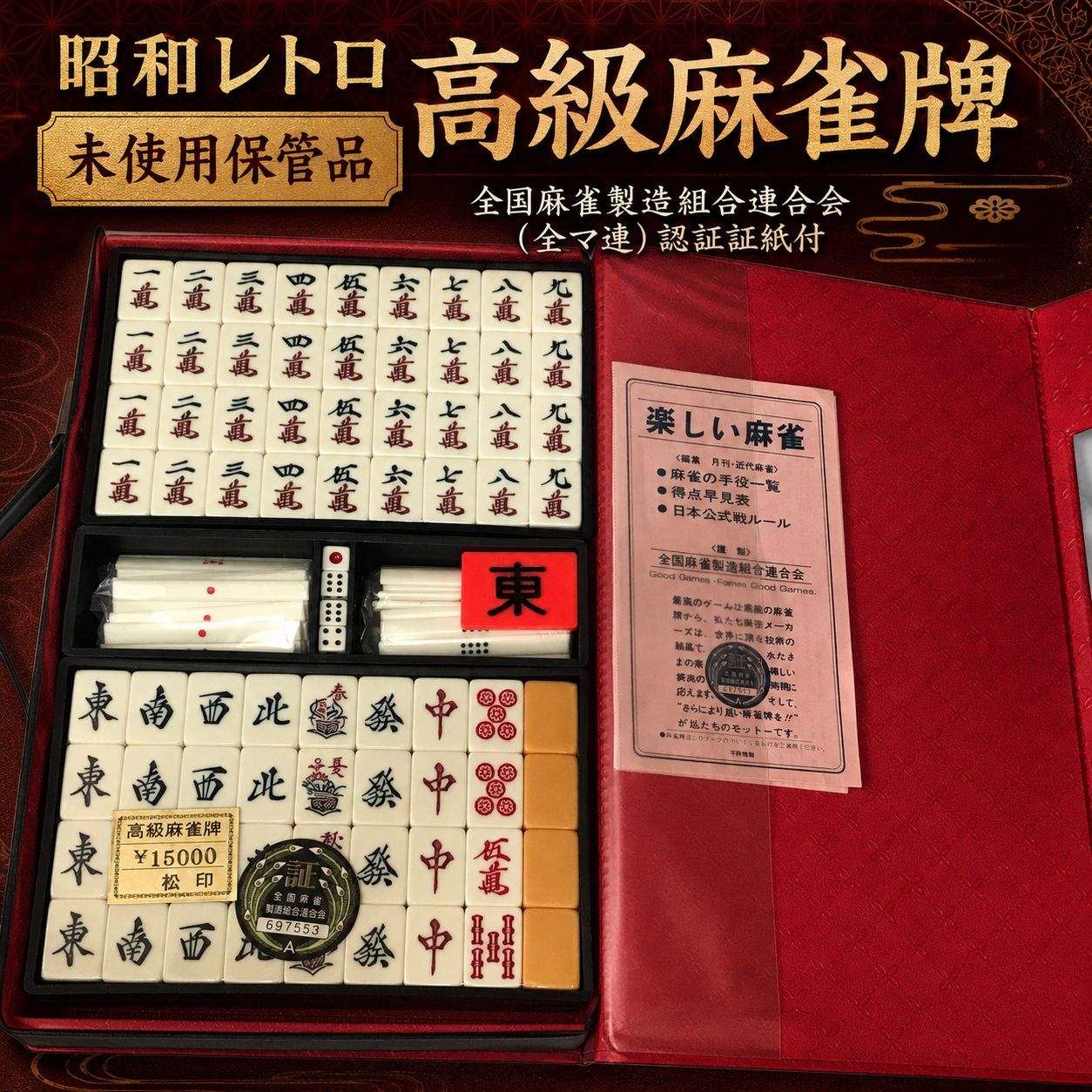 全国麻雀製造組合連合会（全マ連）昭和レトロな高級麻雀牌セット「松印