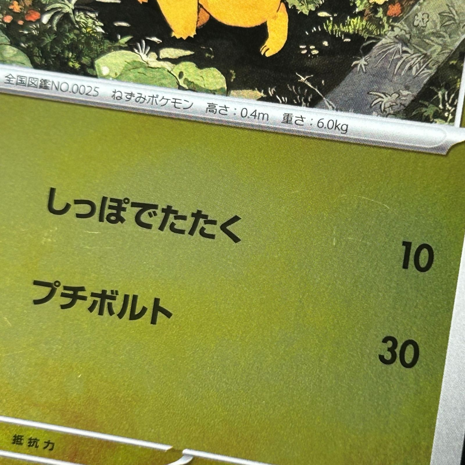 ポケカ ピカチュウ ミラー仕様 225/742 スタートデッキ100 バトル