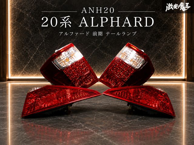 【保証付！ 即発送！】点灯OK！ トヨタ 純正 ANH20 20系 アルファード 前期 テールランプ 左右 4点 セット KOITO 58-26 58-30