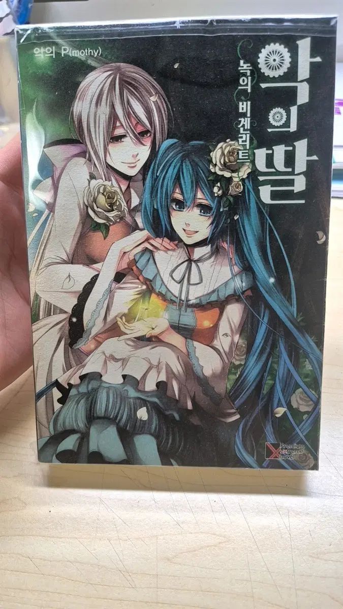 悪の娘 緑のビゲンリート 7,574円