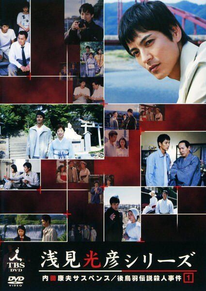 ●【中古】 内田康夫サスペンス 浅見光彦シリーズ (15巻セット) [レンタル落ち] [DVD]