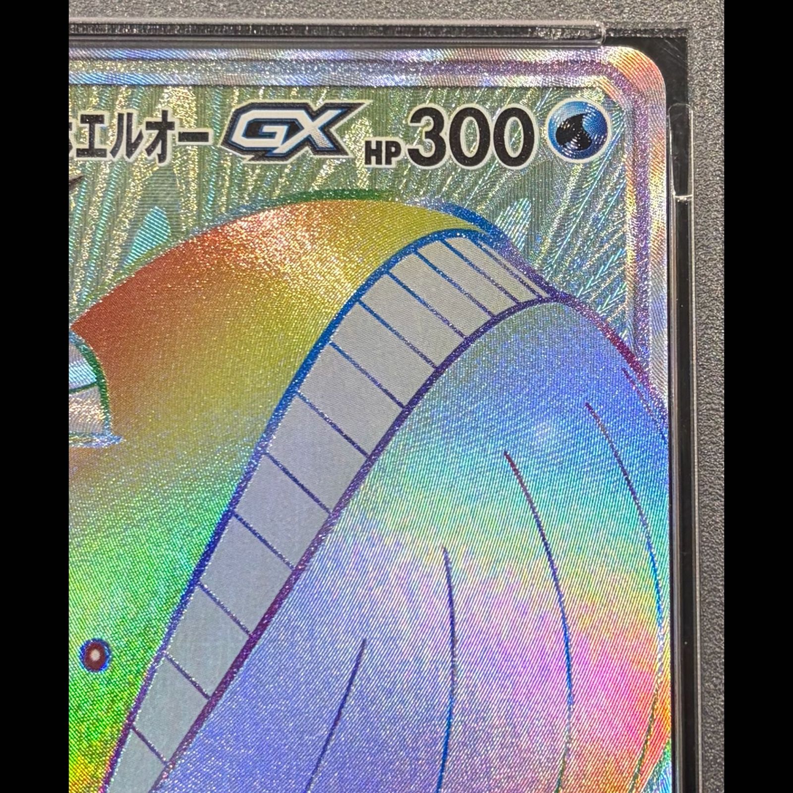 PSA10】コイキング＆ホエルオーGX HR 111/095 1枚 - メルカリ