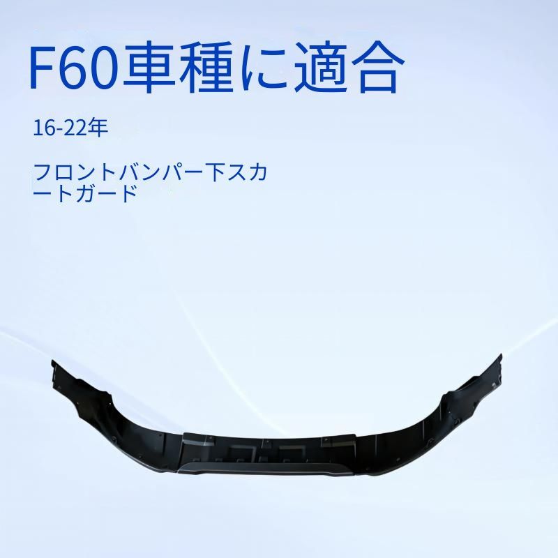 BMW MINI F60 2016年〜2022年対応 フロントバンパー下部スポイラー ブラック ABS製 外装アクセントパーツ