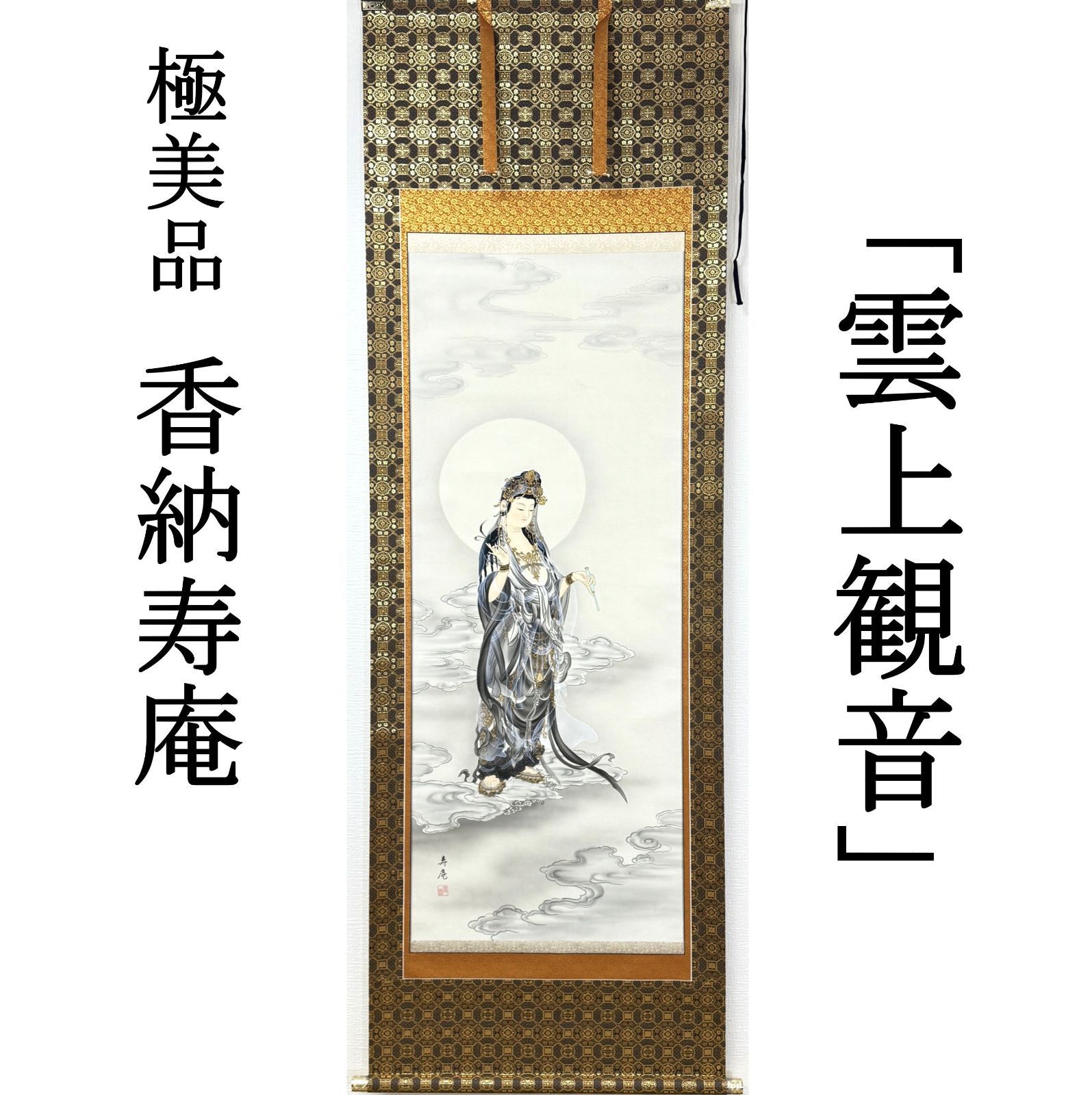 現在の日本画家 香納寿庵 掛軸 共箱 仏画「雲上観音」真作保証 肉筆 絹本 AF60 極美品