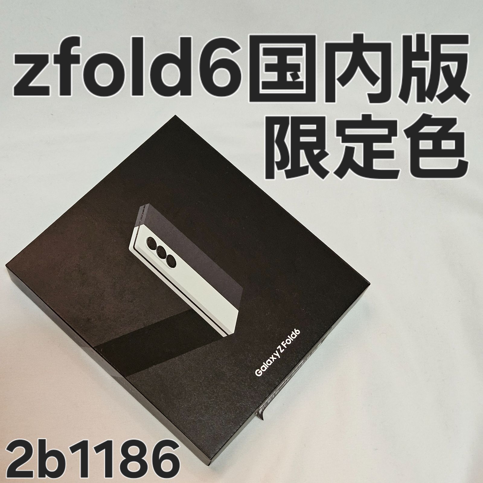 Galaxy z fold6 256GB SM-F956Q 国内版 white