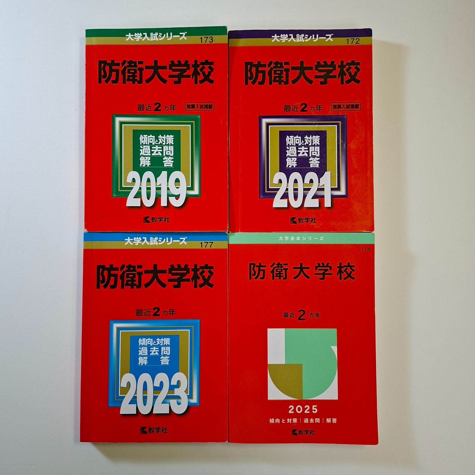 【107】【４冊】防衛大学校　書込みなし　2019 2021 2023 2025　大学　教学社　赤本