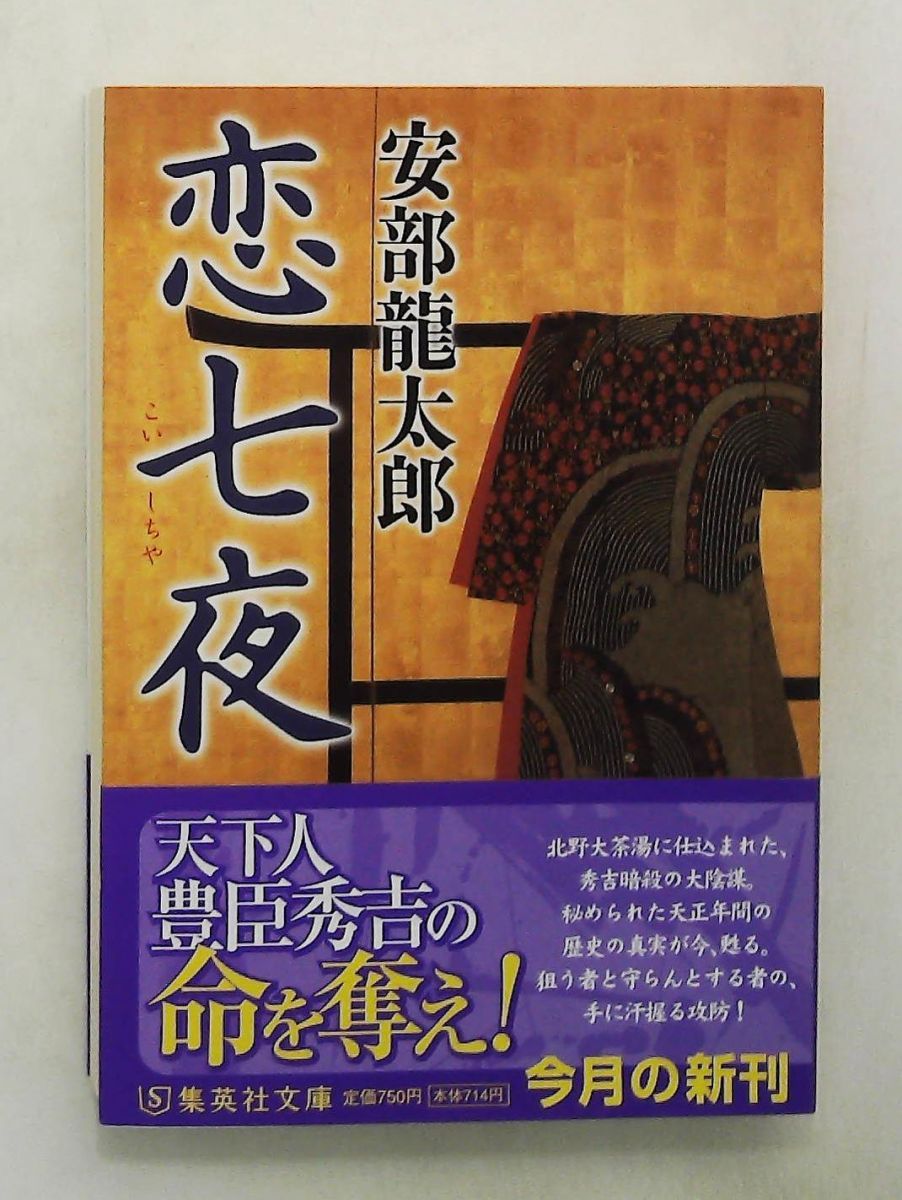 恋七夜 文庫 安部 龍太郎 集英社
