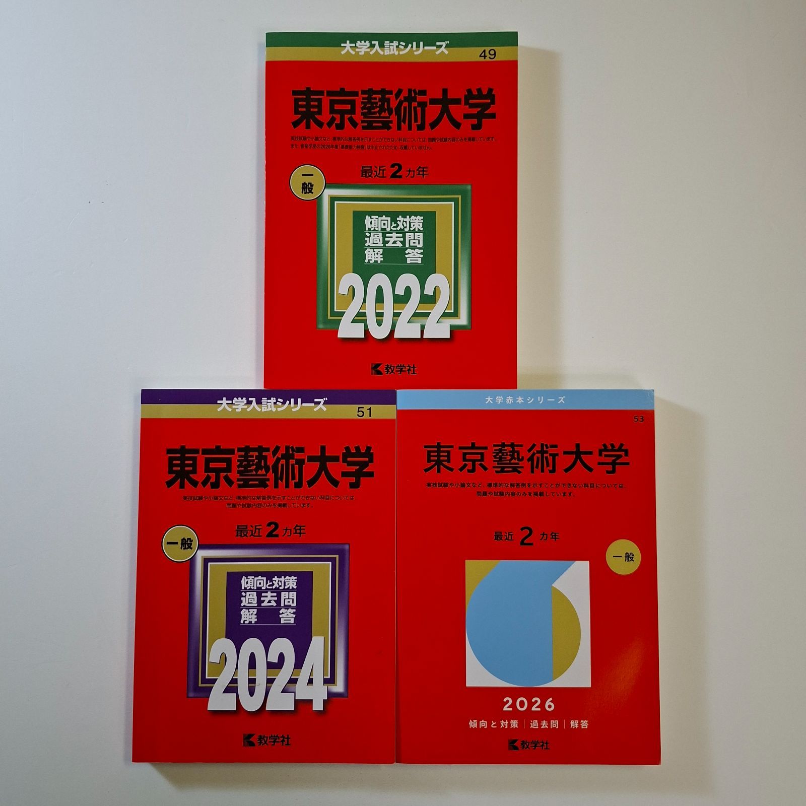 【108】【３冊】東京藝術大学　書込みなし　東京芸術大学　2022 2024 2026　教学社　赤本