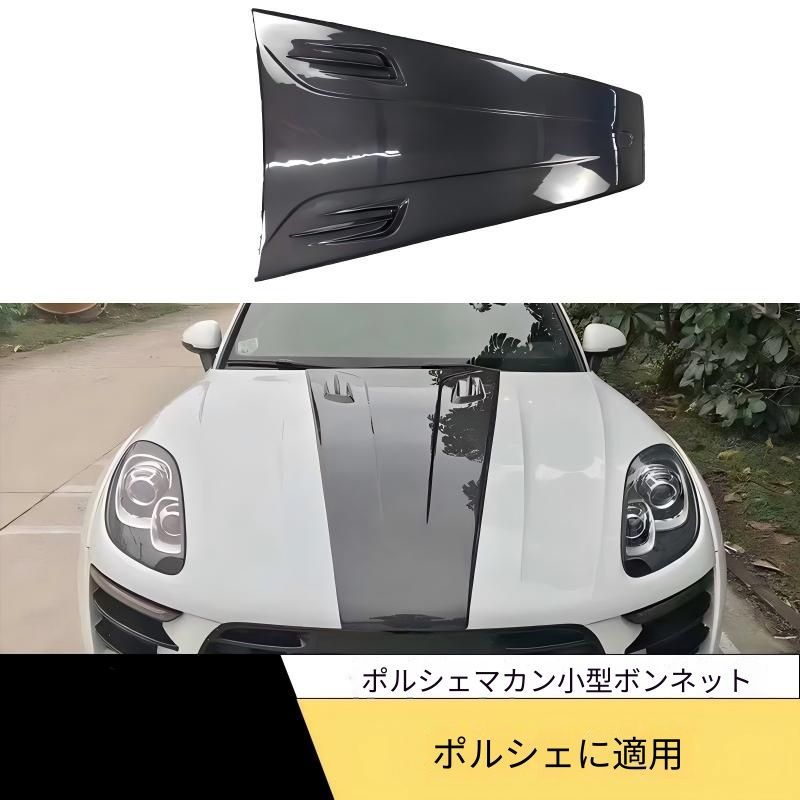 ポルシェ マカン対応 ボンネット先端カバー カーボン製 貼り付け式 外装アクセント 保護パーツ