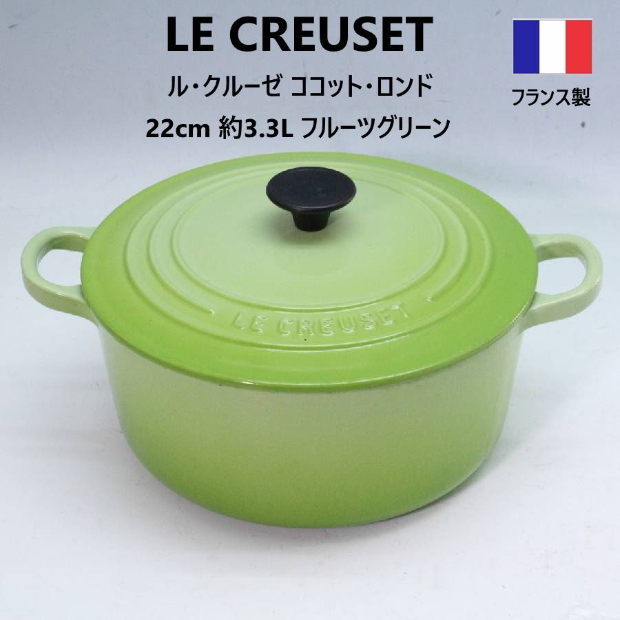 Le Creuset ル・クルーゼ ココット・ロンド 両手鍋 ホーロー鍋 22cm 約3.3L フルーツグリーン 希少な廃盤カラー フランス製 優れた熱伝導と蓄熱性 炊飯にも最適 直火・IHともOK 483f03