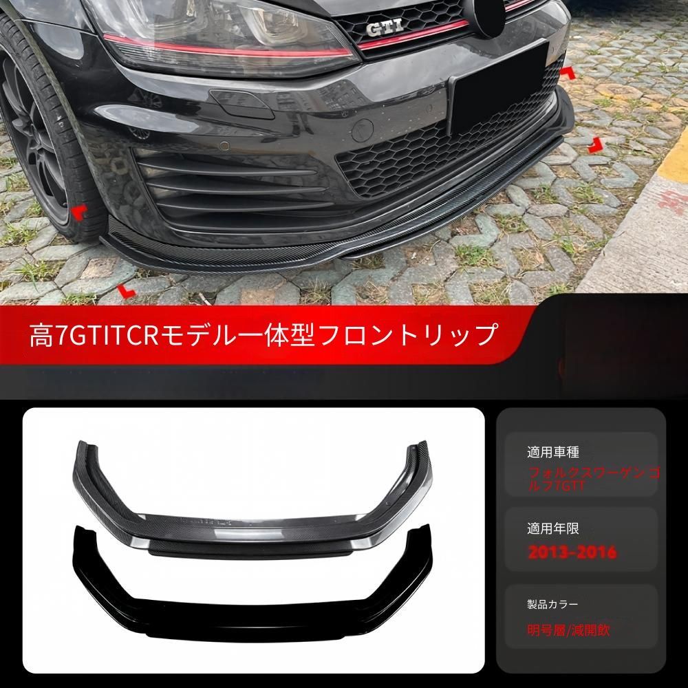 Volkswagen Golf 7 GTI 2013-2016対応 フロントリップ 一体型 ABS製 カーボン調 ピアノブラック 無加工取付 外装アクセント