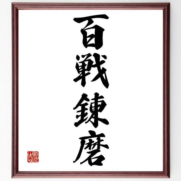 四字熟語「百戦錬磨」書道直筆色紙額／受注後直筆（Z1026） - メルカリ