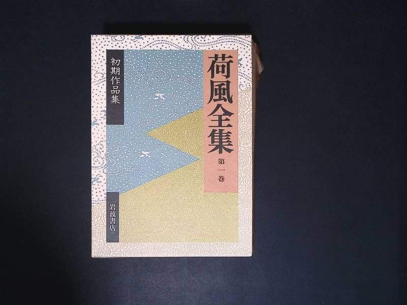 Wm/ 荷風全集 全30巻揃 岩波書店 永井荷風 月報揃い 函入 帯付 定本