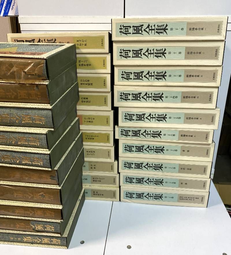 Wm/ 荷風全集 全30巻揃 岩波書店 永井荷風 月報揃い 函入 帯付 定本