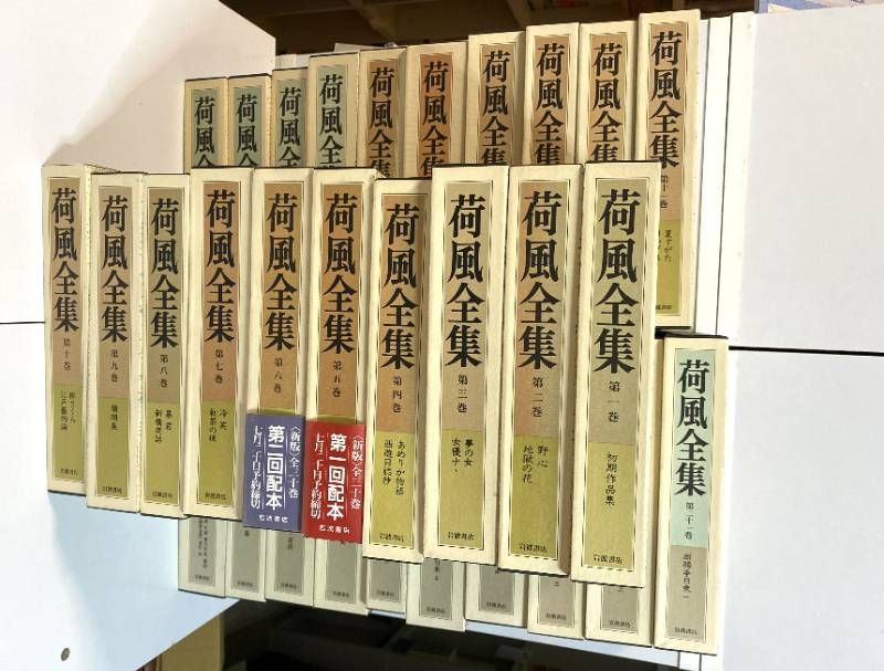 Wm/ 荷風全集 全30巻揃 岩波書店 永井荷風 月報揃い 函入 帯付 定本 全巻セット