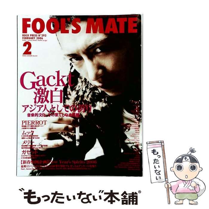 【中古】 FOOL’S MATE フールズメイト 2006年2月号(No.292) / フールズメイト / フールズメイト