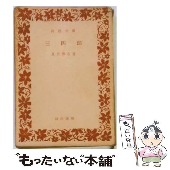 【中古】 三四郎 (河出文庫) / 夏目漱石 / 河出書房 24,988円