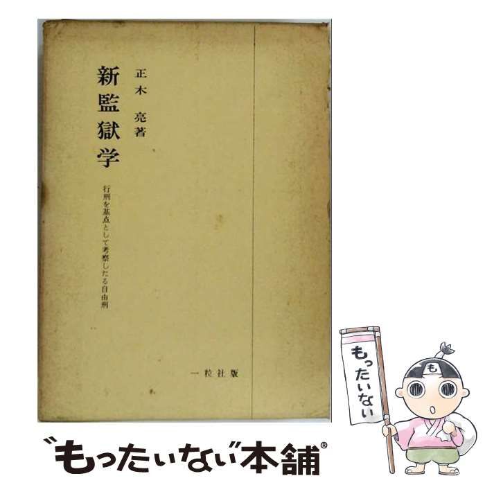 【中古】 新監獄学 / 正木亮 / 一粒社