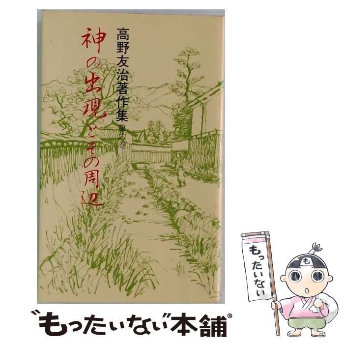 【中古】 高野友治著作集 第6巻 (神の出現とその周辺) / 高野友治 / 天理教道友社