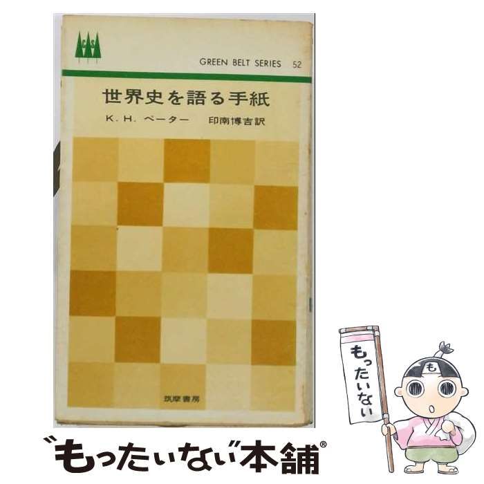 【中古】 世界史を語る手紙 (グリーンベルト・シリーズ) / K.H.ペーター、印南博吉 / 筑摩書房